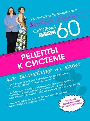 cover image of Рецепты к системе минус 60, или Волшебница на кухне